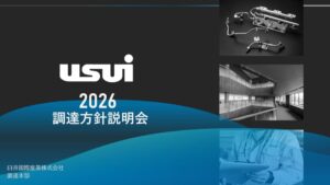 “2026年臼井国際産業調達方針説明会” & “調達方針WEB説明会” 開催