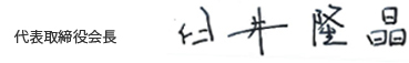 代表取締役会長 臼井 隆晶